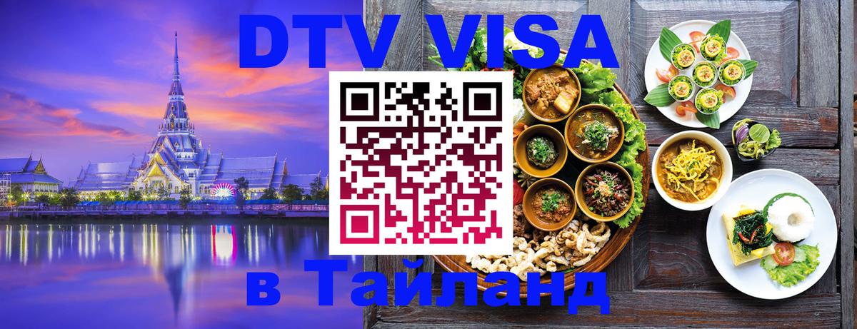 Долгосрочная виза DTV в Тайланд Никосия 